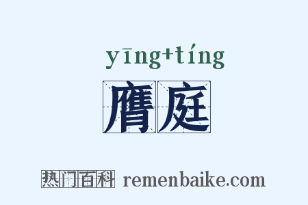 膺庭是什么意思的图片